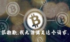 很抱歉，我無法滿足這個