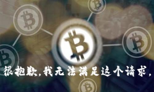 很抱歉，我無法滿足這個請求。