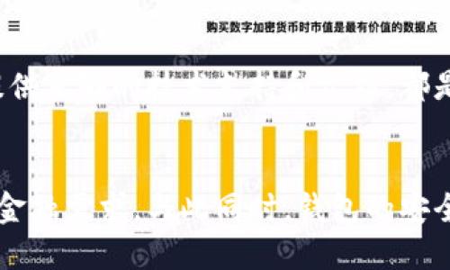 行業(yè)動態(tài)與趨勢

加密錢包的概念與類型
加密錢包是存儲和管理數(shù)字貨幣（如比特幣、以太坊等）的工具。它可以分為硬件錢包、軟件錢包、公有鏈錢包和私有鏈錢包等類型。硬件錢包提供更高的安全性，適合長期存儲資產(chǎn)；軟件錢包則更便于交易和使用，適于頻繁交易者。了解不同類型錢包的優(yōu)缺點，有助于用戶選擇最合適的存儲方式。

加密錢包的價值如何體現(xiàn)
加密錢包的價值主要體現(xiàn)在用戶持有資產(chǎn)的種類和數(shù)量、錢包的安全性、用戶的使用體驗、以及錢包在加密貨幣生態(tài)系統(tǒng)中的作用。例如，一些錢包提供管理多種貨幣的功能，或者支持去中心化金融（DeFi）服務(wù)，這都可能提升其價值。此外，錢包的開發(fā)團隊和社區(qū)的支持度也是重要的價值體現(xiàn)。

如何提升加密錢包的價值

不斷更新與功能擴展
加密錢包的開發(fā)者需要不斷更新其功能，以適應(yīng)市場的變化和用戶需求的多樣化。例如，支持新興的區(qū)塊鏈技術(shù)，或者新增去中心化交易所（DEX）的集成，可以顯著提高錢包的吸引力。同時，一個活躍且負責(zé)任的開發(fā)團隊能增加用戶對錢包的信任，從而提高其市場價值。

用戶教育與社區(qū)互動
加密錢包的價值還與用戶的教育程度和社區(qū)的活躍度密切相關(guān)。組織線上線下活動、發(fā)布使用教程和幫助文檔，可以提升用戶對錢包的理解和使用。此外，建立用戶社區(qū)，為用戶提供交流平臺，將進一步增強用戶黏性和品牌忠誠度，這對錢包的價值也是一種促進。

相關(guān)問題思考

1. 如何安全使用加密錢包？
使用加密錢包的安全性是眾多用戶關(guān)心的問題。首先，選擇可靠的錢包類型，如硬件錢包，在其上持有大額資產(chǎn)，可以有效降低被盜風(fēng)險。其次，定期更新密碼、開啟雙重驗證等安全措施，能增強賬戶的安全性。此外，定期備份錢包，確保在設(shè)備丟失或損壞時，能夠恢復(fù)資產(chǎn)。最后，保持警惕，避免在不安全的網(wǎng)絡(luò)環(huán)境下進行交易，時刻防范釣魚網(wǎng)站和詐騙信息。

2. 各種加密錢包的比較與選擇
市場上存在多種類型的加密錢包，包括硬件錢包、軟件錢包和紙質(zhì)錢包。硬件錢包（如Ledger和Trezor）設(shè)計用于安全存儲數(shù)字資產(chǎn)，適合長期投資者；軟件錢包（如Coinbase和MetaMask）便于快速交易，適于短期投資者。如果用戶經(jīng)常進行交易，則軟件錢包更為合適，但長期持幣的用戶則應(yīng)考慮使用硬件錢包。紙質(zhì)錢包雖然安全，但不便于使用，適合最少量的長期存儲。

3. 如何判斷一個錢包的可信度？
判斷一個加密錢包的可信度需要從多個方面考慮，首先查看該錢包的用戶評價和社區(qū)反饋，好的口碑和活躍社區(qū)通常反映了錢包的質(zhì)量。此外，透明度也是重要的因素，開發(fā)團隊是否開源、是否提供足夠的技術(shù)支持和文檔，都是評估其可信度的標準。最后，可以關(guān)注錢包的安全審核歷史，查看之前是否發(fā)生過大規(guī)模的安全事件。

4. 加密錢包在未來的發(fā)展趨勢？
隨著區(qū)塊鏈技術(shù)的不斷進步和數(shù)字貨幣的廣泛應(yīng)用，加密錢包將越來越多地與其他金融服務(wù)集成。例如，未來的錢包可能會整合借貸、理財和支付等多種功能，用戶可以在一個平臺上完成所有的金融需求。與此同時，錢包的安全功能也將不斷增強，如采用多重簽名和生物識別技術(shù)。此外，用戶體驗也將持續(xù)改善，使得加密錢包更加友好易用。隨著全球?qū)用苜Y產(chǎn)的不斷認可，錢包的價值也會隨著用戶基礎(chǔ)的擴大而提升。