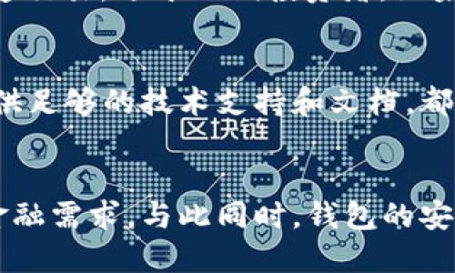 行業(yè)動態(tài)與趨勢

加密錢包的概念與類型
加密錢包是存儲和管理數(shù)字貨幣（如比特幣、以太坊等）的工具。它可以分為硬件錢包、軟件錢包、公有鏈錢包和私有鏈錢包等類型。硬件錢包提供更高的安全性，適合長期存儲資產(chǎn)；軟件錢包則更便于交易和使用，適于頻繁交易者。了解不同類型錢包的優(yōu)缺點，有助于用戶選擇最合適的存儲方式。

加密錢包的價值如何體現(xiàn)
加密錢包的價值主要體現(xiàn)在用戶持有資產(chǎn)的種類和數(shù)量、錢包的安全性、用戶的使用體驗、以及錢包在加密貨幣生態(tài)系統(tǒng)中的作用。例如，一些錢包提供管理多種貨幣的功能，或者支持去中心化金融（DeFi）服務(wù)，這都可能提升其價值。此外，錢包的開發(fā)團隊和社區(qū)的支持度也是重要的價值體現(xiàn)。

如何提升加密錢包的價值

不斷更新與功能擴展
加密錢包的開發(fā)者需要不斷更新其功能，以適應(yīng)市場的變化和用戶需求的多樣化。例如，支持新興的區(qū)塊鏈技術(shù)，或者新增去中心化交易所（DEX）的集成，可以顯著提高錢包的吸引力。同時，一個活躍且負責(zé)任的開發(fā)團隊能增加用戶對錢包的信任，從而提高其市場價值。

用戶教育與社區(qū)互動
加密錢包的價值還與用戶的教育程度和社區(qū)的活躍度密切相關(guān)。組織線上線下活動、發(fā)布使用教程和幫助文檔，可以提升用戶對錢包的理解和使用。此外，建立用戶社區(qū)，為用戶提供交流平臺，將進一步增強用戶黏性和品牌忠誠度，這對錢包的價值也是一種促進。

相關(guān)問題思考

1. 如何安全使用加密錢包？
使用加密錢包的安全性是眾多用戶關(guān)心的問題。首先，選擇可靠的錢包類型，如硬件錢包，在其上持有大額資產(chǎn)，可以有效降低被盜風(fēng)險。其次，定期更新密碼、開啟雙重驗證等安全措施，能增強賬戶的安全性。此外，定期備份錢包，確保在設(shè)備丟失或損壞時，能夠恢復(fù)資產(chǎn)。最后，保持警惕，避免在不安全的網(wǎng)絡(luò)環(huán)境下進行交易，時刻防范釣魚網(wǎng)站和詐騙信息。

2. 各種加密錢包的比較與選擇
市場上存在多種類型的加密錢包，包括硬件錢包、軟件錢包和紙質(zhì)錢包。硬件錢包（如Ledger和Trezor）設(shè)計用于安全存儲數(shù)字資產(chǎn)，適合長期投資者；軟件錢包（如Coinbase和MetaMask）便于快速交易，適于短期投資者。如果用戶經(jīng)常進行交易，則軟件錢包更為合適，但長期持幣的用戶則應(yīng)考慮使用硬件錢包。紙質(zhì)錢包雖然安全，但不便于使用，適合最少量的長期存儲。

3. 如何判斷一個錢包的可信度？
判斷一個加密錢包的可信度需要從多個方面考慮，首先查看該錢包的用戶評價和社區(qū)反饋，好的口碑和活躍社區(qū)通常反映了錢包的質(zhì)量。此外，透明度也是重要的因素，開發(fā)團隊是否開源、是否提供足夠的技術(shù)支持和文檔，都是評估其可信度的標準。最后，可以關(guān)注錢包的安全審核歷史，查看之前是否發(fā)生過大規(guī)模的安全事件。

4. 加密錢包在未來的發(fā)展趨勢？
隨著區(qū)塊鏈技術(shù)的不斷進步和數(shù)字貨幣的廣泛應(yīng)用，加密錢包將越來越多地與其他金融服務(wù)集成。例如，未來的錢包可能會整合借貸、理財和支付等多種功能，用戶可以在一個平臺上完成所有的金融需求。與此同時，錢包的安全功能也將不斷增強，如采用多重簽名和生物識別技術(shù)。此外，用戶體驗也將持續(xù)改善，使得加密錢包更加友好易用。隨著全球?qū)用苜Y產(chǎn)的不斷認可，錢包的價值也會隨著用戶基礎(chǔ)的擴大而提升。