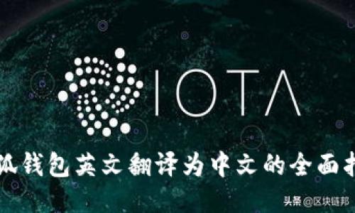小狐錢(qián)包英文翻譯為中文的全面指導(dǎo)