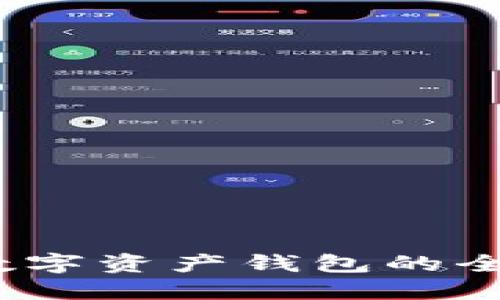 :個(gè)人數(shù)字資產(chǎn)錢(qián)包的全面指南