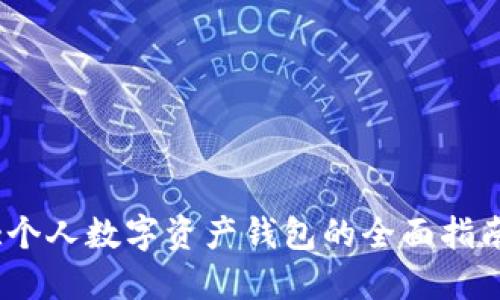 :個(gè)人數(shù)字資產(chǎn)錢(qián)包的全面指南