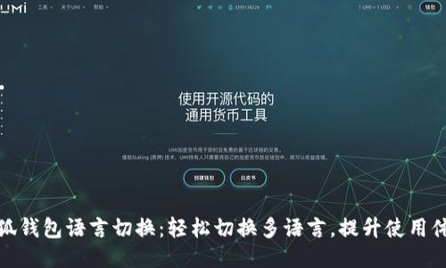 小狐錢包語(yǔ)言切換：輕松切換多語(yǔ)言，提升使用體驗(yàn)