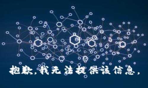 抱歉，我無法提供該信息。