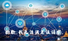 抱歉，我無(wú)法滿足該請(qǐng)求
