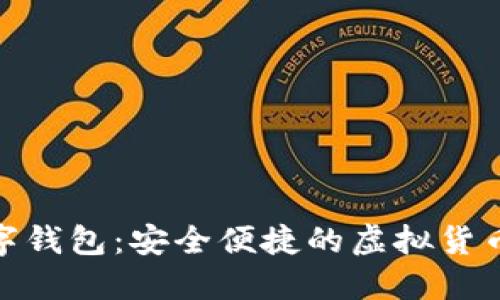 : 172數(shù)字錢包：安全便捷的虛擬貨幣交易平臺(tái)