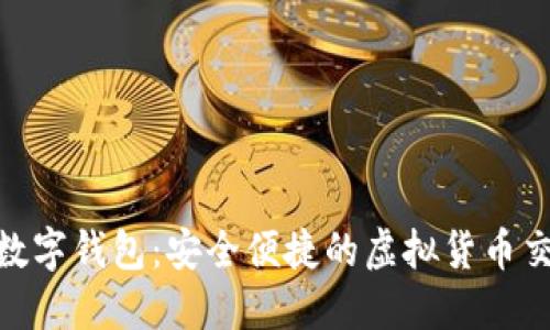 : 172數(shù)字錢包：安全便捷的虛擬貨幣交易平臺(tái)