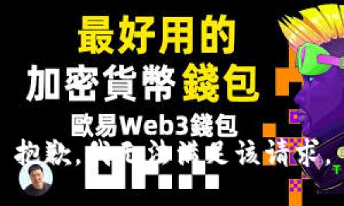 抱歉，我無法滿足該請求。