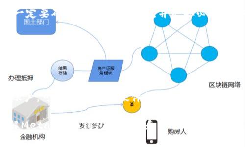baioti如何通過助記詞恢復(fù)MetaMask錢包/baioti
MetaMask,助記詞,數(shù)字錢包/guanjianci

MetaMask是一款廣受歡迎的數(shù)字錢包，它允許用戶管理以太坊及其代幣，并與去中心化應(yīng)用（DApp）進(jìn)行交互。在使用MetaMask錢包的過程中，助記詞是一個至關(guān)重要的安全組件。每當(dāng)你創(chuàng)建一個MetaMask錢包時，系統(tǒng)會生成一組助記詞，這組助記詞不僅用來訪問你的數(shù)字資產(chǎn)，還能在需要時幫助你恢復(fù)錢包。因此，了解如何通過助記詞恢復(fù)MetaMask錢包是非常重要的，尤其是在你更換設(shè)備、瀏覽器或者意外刪除了錢包數(shù)據(jù)時。

本文將詳細(xì)介紹如何使用助記詞恢復(fù)MetaMask錢包，并討論相關(guān)的安全措施和常見問題。

1. 什么是助記詞？
助記詞是由一系列隨機(jī)的單詞組成的短語，通常為12個或24個單詞。這些單詞使用了一種特定的算法生成，確保每個助記詞的唯一性和安全性。助記詞的作用是作為你的錢包的“鑰匙”，只要你擁有了助記詞，就能訪問和恢復(fù)你的數(shù)字資產(chǎn)。

在MetaMask中，助記詞是生成私鑰的基礎(chǔ)，私鑰則是訪問你以太坊賬戶的必要信息。助記詞的安全性直接影響到你資產(chǎn)的安全，因此需要妥善保管，絕不要泄露給他人。

2. 使用助記詞恢復(fù)MetaMask錢包的步驟
恢復(fù)MetaMask錢包的過程相對簡單，只需要按照以下步驟進(jìn)行：

strong步驟1：安裝MetaMask擴(kuò)展或應(yīng)用/strongbr首先，在你的瀏覽器中安裝MetaMask擴(kuò)展，或者在手機(jī)上下載MetaMask應(yīng)用。如果你已經(jīng)安裝，可以直接打開。

strong步驟2：選擇“導(dǎo)入錢包”選項(xiàng)/strongbr在打開的MetaMask界面中，選擇“開始”或“導(dǎo)入錢包”，這取決于你使用的版本。在某些情況下可能會先看到歡迎界面。

strong步驟3：輸入助記詞/strongbr在“導(dǎo)入錢包”選項(xiàng)中，你會看到一個文本框，要求你輸入助記詞。確保按照正確的順序輸入每個單詞，單詞之間用空格分隔。

strong步驟4：設(shè)置新密碼/strongbr輸入助記詞后，你將被要求設(shè)置一個新密碼。這個密碼用于加密你的錢包，以保護(hù)你的資產(chǎn)。請確保你的密碼強(qiáng)且安全，避免使用簡單的組合。

strong步驟5：確認(rèn)并完成恢復(fù)/strongbr完成密碼設(shè)置后，點(diǎn)擊“恢復(fù)”或“完成”按鈕，你的MetaMask錢包應(yīng)該就能恢復(fù)成功。此時，你可以查看你的數(shù)字資產(chǎn)和交易記錄。

3. 如何安全地管理助記詞？
助記詞是訪問你錢包和資產(chǎn)的唯一鑰匙，因此安全管理助記詞至關(guān)重要。以下是一些建議來提高助記詞的安全性：

strong1. 書面保存/strongbr將助記詞抄寫在紙上，而不是保存在電子設(shè)備中。電子文件可能會受到黑客攻擊和惡意軟件的威脅。而手寫保存可以降低風(fēng)險。

strong2. 使用安全的存儲位置/strongbr將書寫好的助記詞存放在一個安全的地方，例如保險箱或其他安全的存儲設(shè)備，確保不容易被他人獲得。

strong3. 不要與他人分享/strongbr絕不要將助記詞告知任何人，包括“官方支持”或“客服”。任何人要求你提供助記詞都是潛在的釣魚攻擊。

strong4. 進(jìn)行備份/strongbr可以考慮制作多個紙質(zhì)備份，存放在不同的安全地點(diǎn)。這可以在意外情況下確保你能夠繼續(xù)訪問你的資產(chǎn)。

4. 常見問題解答

h4問題1：我是否可以使用部分助記詞恢復(fù)我的MetaMask錢包？/h4
不可以。助記詞是完整的12個或24個單詞短語，缺少任何一個單詞都無法恢復(fù)錢包。這是因?yàn)槊總€助記詞都對應(yīng)特定的加密算法，缺少任何信息都會導(dǎo)致無法正確生成私鑰。

h4問題2：如果我忘記了我的助記詞，我還能找回我的錢包嗎？/h4
不幸的是，如果你忘記了助記詞，而又沒有其他備份，通常不能恢復(fù)錢包。為了避免這種情況，建議在獲得助記詞后，立刻進(jìn)行妥善保存和備份。如果有在線助記詞管理工具，你可能會選擇使用它們，但一定要確保它們是可信的，并采取必要的安全措施。

h4問題3：助記詞是否會過期？/h4
助記詞沒有過期的概念。一旦錢包生成并正確保存助記詞，你可以在任何時候使用它來恢復(fù)錢包，前提是保管得當(dāng)。確保不將助記詞泄露給他人，并且保持你的存儲設(shè)備安全，就可以長久使用。

h4問題4：如何防止助記詞被盜或被破解？/h4
首先，確保永遠(yuǎn)不要將助記詞存儲在網(wǎng)上或任何不安全的位置。避免使用云存儲服務(wù)，也不應(yīng)該拍照或掃描助記詞。此外，要定期檢查你的計算機(jī)和網(wǎng)絡(luò)安全，使用強(qiáng)密碼和雙重身份驗(yàn)證來保護(hù)你的賬戶?？梢钥紤]使用硬件錢包存儲大型資產(chǎn)，并定期更新安全防護(hù)措施。

通過以上內(nèi)容，我們詳細(xì)探討了如何使用助記詞恢復(fù)MetaMask錢包、安全管理助記詞的策略，以及常見問題的解答。確保助記詞的安全，可以有效保護(hù)你的數(shù)字資產(chǎn)。希望本篇文章能夠幫助用戶了解MetaMask錢包的管理和安全。
