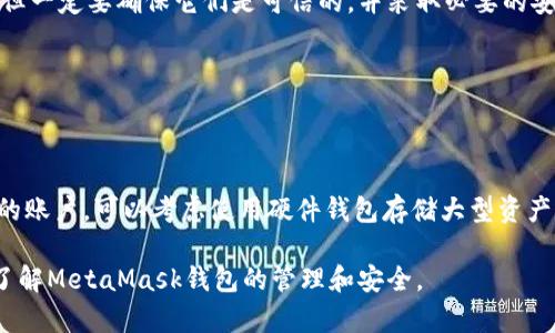 baioti如何通過助記詞恢復(fù)MetaMask錢包/baioti
MetaMask,助記詞,數(shù)字錢包/guanjianci

MetaMask是一款廣受歡迎的數(shù)字錢包，它允許用戶管理以太坊及其代幣，并與去中心化應(yīng)用（DApp）進(jìn)行交互。在使用MetaMask錢包的過程中，助記詞是一個至關(guān)重要的安全組件。每當(dāng)你創(chuàng)建一個MetaMask錢包時，系統(tǒng)會生成一組助記詞，這組助記詞不僅用來訪問你的數(shù)字資產(chǎn)，還能在需要時幫助你恢復(fù)錢包。因此，了解如何通過助記詞恢復(fù)MetaMask錢包是非常重要的，尤其是在你更換設(shè)備、瀏覽器或者意外刪除了錢包數(shù)據(jù)時。

本文將詳細(xì)介紹如何使用助記詞恢復(fù)MetaMask錢包，并討論相關(guān)的安全措施和常見問題。

1. 什么是助記詞？
助記詞是由一系列隨機(jī)的單詞組成的短語，通常為12個或24個單詞。這些單詞使用了一種特定的算法生成，確保每個助記詞的唯一性和安全性。助記詞的作用是作為你的錢包的“鑰匙”，只要你擁有了助記詞，就能訪問和恢復(fù)你的數(shù)字資產(chǎn)。

在MetaMask中，助記詞是生成私鑰的基礎(chǔ)，私鑰則是訪問你以太坊賬戶的必要信息。助記詞的安全性直接影響到你資產(chǎn)的安全，因此需要妥善保管，絕不要泄露給他人。

2. 使用助記詞恢復(fù)MetaMask錢包的步驟
恢復(fù)MetaMask錢包的過程相對簡單，只需要按照以下步驟進(jìn)行：

strong步驟1：安裝MetaMask擴(kuò)展或應(yīng)用/strongbr首先，在你的瀏覽器中安裝MetaMask擴(kuò)展，或者在手機(jī)上下載MetaMask應(yīng)用。如果你已經(jīng)安裝，可以直接打開。

strong步驟2：選擇“導(dǎo)入錢包”選項(xiàng)/strongbr在打開的MetaMask界面中，選擇“開始”或“導(dǎo)入錢包”，這取決于你使用的版本。在某些情況下可能會先看到歡迎界面。

strong步驟3：輸入助記詞/strongbr在“導(dǎo)入錢包”選項(xiàng)中，你會看到一個文本框，要求你輸入助記詞。確保按照正確的順序輸入每個單詞，單詞之間用空格分隔。

strong步驟4：設(shè)置新密碼/strongbr輸入助記詞后，你將被要求設(shè)置一個新密碼。這個密碼用于加密你的錢包，以保護(hù)你的資產(chǎn)。請確保你的密碼強(qiáng)且安全，避免使用簡單的組合。

strong步驟5：確認(rèn)并完成恢復(fù)/strongbr完成密碼設(shè)置后，點(diǎn)擊“恢復(fù)”或“完成”按鈕，你的MetaMask錢包應(yīng)該就能恢復(fù)成功。此時，你可以查看你的數(shù)字資產(chǎn)和交易記錄。

3. 如何安全地管理助記詞？
助記詞是訪問你錢包和資產(chǎn)的唯一鑰匙，因此安全管理助記詞至關(guān)重要。以下是一些建議來提高助記詞的安全性：

strong1. 書面保存/strongbr將助記詞抄寫在紙上，而不是保存在電子設(shè)備中。電子文件可能會受到黑客攻擊和惡意軟件的威脅。而手寫保存可以降低風(fēng)險。

strong2. 使用安全的存儲位置/strongbr將書寫好的助記詞存放在一個安全的地方，例如保險箱或其他安全的存儲設(shè)備，確保不容易被他人獲得。

strong3. 不要與他人分享/strongbr絕不要將助記詞告知任何人，包括“官方支持”或“客服”。任何人要求你提供助記詞都是潛在的釣魚攻擊。

strong4. 進(jìn)行備份/strongbr可以考慮制作多個紙質(zhì)備份，存放在不同的安全地點(diǎn)。這可以在意外情況下確保你能夠繼續(xù)訪問你的資產(chǎn)。

4. 常見問題解答

h4問題1：我是否可以使用部分助記詞恢復(fù)我的MetaMask錢包？/h4
不可以。助記詞是完整的12個或24個單詞短語，缺少任何一個單詞都無法恢復(fù)錢包。這是因?yàn)槊總€助記詞都對應(yīng)特定的加密算法，缺少任何信息都會導(dǎo)致無法正確生成私鑰。

h4問題2：如果我忘記了我的助記詞，我還能找回我的錢包嗎？/h4
不幸的是，如果你忘記了助記詞，而又沒有其他備份，通常不能恢復(fù)錢包。為了避免這種情況，建議在獲得助記詞后，立刻進(jìn)行妥善保存和備份。如果有在線助記詞管理工具，你可能會選擇使用它們，但一定要確保它們是可信的，并采取必要的安全措施。

h4問題3：助記詞是否會過期？/h4
助記詞沒有過期的概念。一旦錢包生成并正確保存助記詞，你可以在任何時候使用它來恢復(fù)錢包，前提是保管得當(dāng)。確保不將助記詞泄露給他人，并且保持你的存儲設(shè)備安全，就可以長久使用。

h4問題4：如何防止助記詞被盜或被破解？/h4
首先，確保永遠(yuǎn)不要將助記詞存儲在網(wǎng)上或任何不安全的位置。避免使用云存儲服務(wù)，也不應(yīng)該拍照或掃描助記詞。此外，要定期檢查你的計算機(jī)和網(wǎng)絡(luò)安全，使用強(qiáng)密碼和雙重身份驗(yàn)證來保護(hù)你的賬戶?？梢钥紤]使用硬件錢包存儲大型資產(chǎn)，并定期更新安全防護(hù)措施。

通過以上內(nèi)容，我們詳細(xì)探討了如何使用助記詞恢復(fù)MetaMask錢包、安全管理助記詞的策略，以及常見問題的解答。確保助記詞的安全，可以有效保護(hù)你的數(shù)字資產(chǎn)。希望本篇文章能夠幫助用戶了解MetaMask錢包的管理和安全。