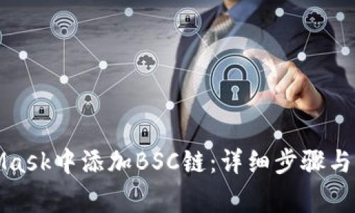 如何在MetaMask中添加BSC鏈：詳細(xì)步驟與常見(jiàn)問(wèn)題解答