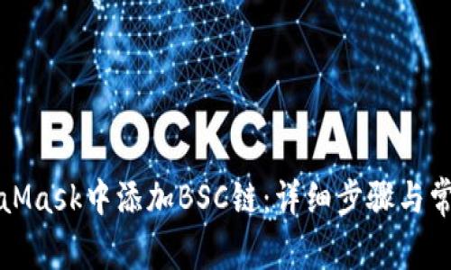 如何在MetaMask中添加BSC鏈：詳細(xì)步驟與常見(jiàn)問(wèn)題解答