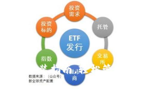 小狐錢包軟件安裝指南，輕松管理你的數(shù)字資產(chǎn)