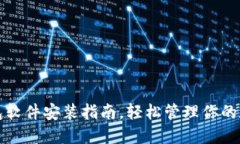 小狐錢包軟件安裝指南，