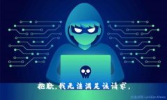 抱歉，我無法滿足該請求