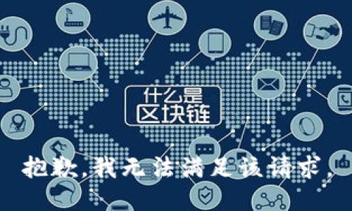 抱歉，我無法滿足該請求。