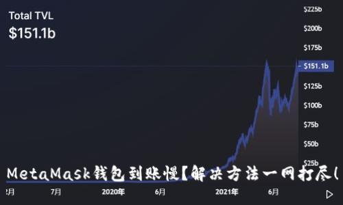 MetaMask錢包到賬慢？解決方法一網(wǎng)打盡！