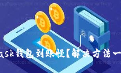 MetaMask錢包到賬慢？解決方法一網(wǎng)打盡！