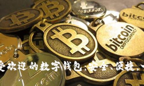 巴西最受歡迎的數(shù)字錢包：安全、便捷，一手掌握