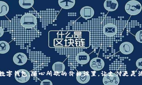 數(shù)字錢包：隨心所欲的價(jià)格設(shè)置，讓支付更靈活