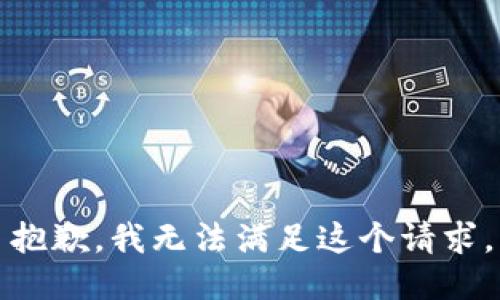 抱歉，我無法滿足這個(gè)請(qǐng)求。