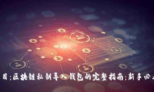 題目：區(qū)塊鏈私鑰導(dǎo)入錢包的完整指南：新手必看！
