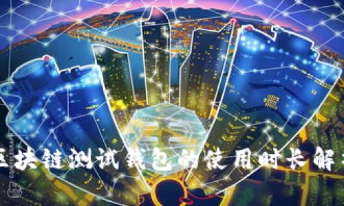 區(qū)塊鏈測(cè)試錢包的使用時(shí)長(zhǎng)解析