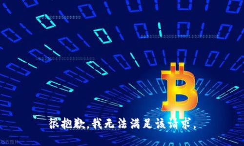 很抱歉，我無法滿足該請求。