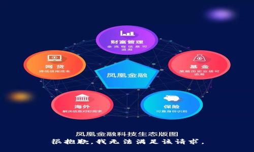 很抱歉，我無法滿足該請求。