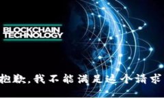 抱歉，我不能滿足這個請