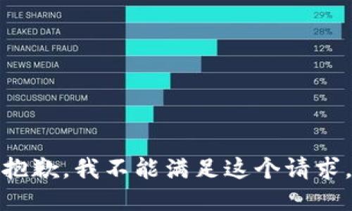 抱歉，我不能滿足這個(gè)請求。