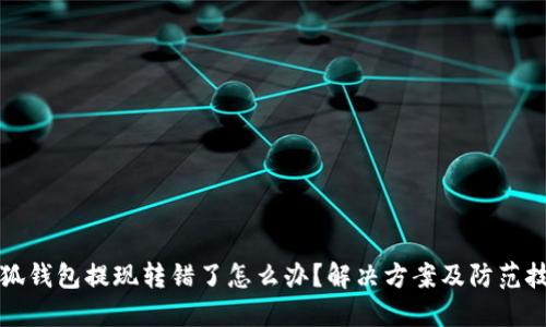 小狐錢包提現(xiàn)轉(zhuǎn)錯了怎么辦？解決方案及防范技巧