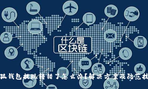 小狐錢包提現(xiàn)轉(zhuǎn)錯了怎么辦？解決方案及防范技巧