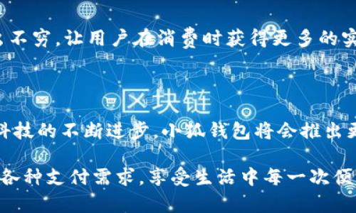 小狐錢包有什么用處

xiaohu_wallet/xiaohu_wallet  
數(shù)字錢包, 虛擬貨幣, 支付安全/guanjianci  

小狐錢包，一個聽起來既可愛又神秘的名字，它在現(xiàn)代數(shù)字經(jīng)濟(jì)中扮演了越來越重要的角色。隨著科技的發(fā)展，我們的支付方式也在不斷演變，漸漸從現(xiàn)金支付轉(zhuǎn)向了電子支付。在這個轉(zhuǎn)型的浪潮中，小狐錢包作為一個新興的數(shù)字錢包工具，提供了多種功能與便利，讓我們體驗(yàn)到無現(xiàn)金生活的便捷。那么，小狐錢包到底有什么用處呢？讓我們一起深入探討。

1. 安全支付，保護(hù)資金安全

在這個信息爆炸的時代，數(shù)字支付的需求與日俱增。我們每天都在進(jìn)行各種在線交易，比如購物、轉(zhuǎn)賬、支付服務(wù)費(fèi)等。小狐錢包作為一種數(shù)字錢包，能為用戶提供安全的支付途徑。在使用小狐錢包時，我們并不需要頻繁地輸入銀行卡信息，而是通過簡單驗(yàn)證就可以完成支付。這樣一來，使用者的個人信息和財務(wù)數(shù)據(jù)就能有效地受到保護(hù)，降低了被盜用的風(fēng)險！多么令人振奮！

2. 快速轉(zhuǎn)賬，隨時隨地

有時候我們需要向朋友或家人轉(zhuǎn)賬，而這個過程往往感覺復(fù)雜且漫長。但是使用小狐錢包進(jìn)行轉(zhuǎn)賬，就像是在指尖輕輕一劃。無論是在家還是在外，只要有網(wǎng)絡(luò)連接，就可以瞬間完成轉(zhuǎn)賬，幾乎是實(shí)時到賬！這種方便快捷的體驗(yàn)，深得年輕人的喜愛。試想一下，如果在某個聚會上，你需要給朋友支付一筆費(fèi)用，直接通過小狐錢包完成，既簡單又高效，真是生活的好幫手！

3. 支持多種虛擬貨幣交易

虛擬貨幣的興起讓許多人看到了新的投資機(jī)會。小狐錢包支持多種虛擬貨幣的存儲與交易，讓用戶可以輕松地購買、儲存和管理他們的數(shù)字資產(chǎn)。無論是熱門的比特幣、以太坊，還是其他各類新興的代幣，小狐錢包都能滿足你的需求。在這樣的金融環(huán)境里，擁有一個能幫助你管理虛擬資產(chǎn)的錢包，真的是多么重要??！

4. 便捷的消費(fèi)體驗(yàn)，提升生活品質(zhì)

小狐錢包的出現(xiàn)，不僅能幫助用戶安全地進(jìn)行支付和轉(zhuǎn)賬，還能提升購物體驗(yàn)。在如今，許多商家都支持?jǐn)?shù)字錢包支付，用戶在購買商品時，只需掃描二維碼即可，整個過程輕松無壓力。更重要的是，這樣還能幫助用戶更好地管理自己的消費(fèi)，隨時查看消費(fèi)記錄，便于做預(yù)算和理財！生活中有這樣一個助手，真的能讓我們的生活品質(zhì)提高好幾個檔次呢！

5. 參與理財，獲取更多收益

小狐錢包不僅僅是一個簡單的支付工具，隨著用戶的增多，該平臺不斷推陳出新，提供各種理財產(chǎn)品。通過小狐錢包，用戶可以參與定期存款、理財基金等投資項(xiàng)目，獲取額外的收益。這種將支付與理財相結(jié)合的方式，幫助你在日常生活中，輕松實(shí)現(xiàn)資產(chǎn)增值，何樂而不為呢？

6. 記錄和分析消費(fèi)，幫助理財規(guī)劃

在小狐錢包中，用戶可以實(shí)時查看自己的消費(fèi)記錄，這為日常理財提供了極大的便利。這些記錄不僅可以幫助用戶了解自己的消費(fèi)習(xí)慣，還能對未來的消費(fèi)做出更好的規(guī)劃。例如，當(dāng)你發(fā)現(xiàn)自己在外出就餐方面的開銷超出預(yù)算時，就可以及時調(diào)整，減少不必要的支出。這種理財意識的提升，對我們每個人都能夠帶來積極的影響！

7. 安全性保障，信任是金

數(shù)字支付的安全性常常讓人擔(dān)憂，但小狐錢包采用多重加密技術(shù)，確保用戶的信息和資金安全。這種信任感，讓用戶在使用這個錢包時倍感舒心。再加上智能風(fēng)控系統(tǒng)，通過實(shí)時監(jiān)測來保護(hù)用戶的賬戶安全，能夠及時識別異常交易并進(jìn)行自動處理，這樣的技術(shù)保障，無疑解除了用戶的許多擔(dān)憂，讓我們更加放心地進(jìn)行交易！

8. 便利的跨境支付，連接全球

隨著全球經(jīng)濟(jì)一體化的發(fā)展，跨境交易也日益增多。小狐錢包支持多種貨幣的支付與轉(zhuǎn)賬功能，讓用戶可以輕松進(jìn)行國際交易。無論是給海外親友資金支持，還是進(jìn)行國際購物，借助小狐錢包，這些都不會是難題！能夠如此方便地與世界各地的人們進(jìn)行交易，真的令人興奮不已！

9. 社交功能，讓支付變得更有趣

小狐錢包不僅是一個金融工具，它還注重社交功能的融入。用戶可以通過小狐錢包結(jié)識志同道合的朋友，分享自己的消費(fèi)體驗(yàn)和理財心得。這種社交互動，不僅豐富了用戶的生活，也讓支付變得更加有趣！想象一下，你可以在錢包內(nèi)與好友進(jìn)行對話、分享投資心得，多么美好的體驗(yàn)啊！

10. 各種優(yōu)惠福利，省錢又省心

為了吸引用戶，許多商家與小狐錢包合作，推出了各種優(yōu)惠活動。不過，用戶在使用小狐錢包時，就能輕松享受這些優(yōu)惠，無論是折扣、返現(xiàn)，還是積分兌換等，各種活動層出不窮，讓用戶在消費(fèi)時獲得更多的實(shí)惠。多么讓人驚喜的事情??！這讓生活中的每一次消費(fèi)都充滿了樂趣和驚喜。

總結(jié)

小狐錢包不僅僅是一個支付工具，它為我們提供了更加安全、便捷的數(shù)字支付體驗(yàn)，幫助我們更好地管理財富，同時還與社交、理財?shù)榷鄠€方面緊密相連。想到未來，隨著科技的不斷進(jìn)步，小狐錢包將會推出更多更好，更符合用戶需求的功能，讓我們的生活變得更加高效和豐富！在這個數(shù)字時代，擁有一個小狐錢包，真的能帶來許多意想不到的便利和驚喜！

通過小狐錢包，我們的生活變得更加豐富多彩。無論是購物、轉(zhuǎn)賬、理財，還是社交互動，小狐錢包都將是我們不可或缺的數(shù)字生活伴侶，讓我們在這個數(shù)字時代，輕松應(yīng)對各種支付需求，享受生活中每一次便利與驚喜。