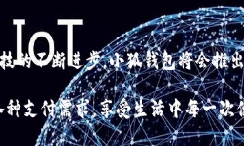 小狐錢包有什么用處

xiaohu_wallet/xiaohu_wallet  
數(shù)字錢包, 虛擬貨幣, 支付安全/guanjianci  

小狐錢包，一個聽起來既可愛又神秘的名字，它在現(xiàn)代數(shù)字經(jīng)濟(jì)中扮演了越來越重要的角色。隨著科技的發(fā)展，我們的支付方式也在不斷演變，漸漸從現(xiàn)金支付轉(zhuǎn)向了電子支付。在這個轉(zhuǎn)型的浪潮中，小狐錢包作為一個新興的數(shù)字錢包工具，提供了多種功能與便利，讓我們體驗(yàn)到無現(xiàn)金生活的便捷。那么，小狐錢包到底有什么用處呢？讓我們一起深入探討。

1. 安全支付，保護(hù)資金安全

在這個信息爆炸的時代，數(shù)字支付的需求與日俱增。我們每天都在進(jìn)行各種在線交易，比如購物、轉(zhuǎn)賬、支付服務(wù)費(fèi)等。小狐錢包作為一種數(shù)字錢包，能為用戶提供安全的支付途徑。在使用小狐錢包時，我們并不需要頻繁地輸入銀行卡信息，而是通過簡單驗(yàn)證就可以完成支付。這樣一來，使用者的個人信息和財務(wù)數(shù)據(jù)就能有效地受到保護(hù)，降低了被盜用的風(fēng)險！多么令人振奮！

2. 快速轉(zhuǎn)賬，隨時隨地

有時候我們需要向朋友或家人轉(zhuǎn)賬，而這個過程往往感覺復(fù)雜且漫長。但是使用小狐錢包進(jìn)行轉(zhuǎn)賬，就像是在指尖輕輕一劃。無論是在家還是在外，只要有網(wǎng)絡(luò)連接，就可以瞬間完成轉(zhuǎn)賬，幾乎是實(shí)時到賬！這種方便快捷的體驗(yàn)，深得年輕人的喜愛。試想一下，如果在某個聚會上，你需要給朋友支付一筆費(fèi)用，直接通過小狐錢包完成，既簡單又高效，真是生活的好幫手！

3. 支持多種虛擬貨幣交易

虛擬貨幣的興起讓許多人看到了新的投資機(jī)會。小狐錢包支持多種虛擬貨幣的存儲與交易，讓用戶可以輕松地購買、儲存和管理他們的數(shù)字資產(chǎn)。無論是熱門的比特幣、以太坊，還是其他各類新興的代幣，小狐錢包都能滿足你的需求。在這樣的金融環(huán)境里，擁有一個能幫助你管理虛擬資產(chǎn)的錢包，真的是多么重要??！

4. 便捷的消費(fèi)體驗(yàn)，提升生活品質(zhì)

小狐錢包的出現(xiàn)，不僅能幫助用戶安全地進(jìn)行支付和轉(zhuǎn)賬，還能提升購物體驗(yàn)。在如今，許多商家都支持?jǐn)?shù)字錢包支付，用戶在購買商品時，只需掃描二維碼即可，整個過程輕松無壓力。更重要的是，這樣還能幫助用戶更好地管理自己的消費(fèi)，隨時查看消費(fèi)記錄，便于做預(yù)算和理財！生活中有這樣一個助手，真的能讓我們的生活品質(zhì)提高好幾個檔次呢！

5. 參與理財，獲取更多收益

小狐錢包不僅僅是一個簡單的支付工具，隨著用戶的增多，該平臺不斷推陳出新，提供各種理財產(chǎn)品。通過小狐錢包，用戶可以參與定期存款、理財基金等投資項(xiàng)目，獲取額外的收益。這種將支付與理財相結(jié)合的方式，幫助你在日常生活中，輕松實(shí)現(xiàn)資產(chǎn)增值，何樂而不為呢？

6. 記錄和分析消費(fèi)，幫助理財規(guī)劃

在小狐錢包中，用戶可以實(shí)時查看自己的消費(fèi)記錄，這為日常理財提供了極大的便利。這些記錄不僅可以幫助用戶了解自己的消費(fèi)習(xí)慣，還能對未來的消費(fèi)做出更好的規(guī)劃。例如，當(dāng)你發(fā)現(xiàn)自己在外出就餐方面的開銷超出預(yù)算時，就可以及時調(diào)整，減少不必要的支出。這種理財意識的提升，對我們每個人都能夠帶來積極的影響！

7. 安全性保障，信任是金

數(shù)字支付的安全性常常讓人擔(dān)憂，但小狐錢包采用多重加密技術(shù)，確保用戶的信息和資金安全。這種信任感，讓用戶在使用這個錢包時倍感舒心。再加上智能風(fēng)控系統(tǒng)，通過實(shí)時監(jiān)測來保護(hù)用戶的賬戶安全，能夠及時識別異常交易并進(jìn)行自動處理，這樣的技術(shù)保障，無疑解除了用戶的許多擔(dān)憂，讓我們更加放心地進(jìn)行交易！

8. 便利的跨境支付，連接全球

隨著全球經(jīng)濟(jì)一體化的發(fā)展，跨境交易也日益增多。小狐錢包支持多種貨幣的支付與轉(zhuǎn)賬功能，讓用戶可以輕松進(jìn)行國際交易。無論是給海外親友資金支持，還是進(jìn)行國際購物，借助小狐錢包，這些都不會是難題！能夠如此方便地與世界各地的人們進(jìn)行交易，真的令人興奮不已！

9. 社交功能，讓支付變得更有趣

小狐錢包不僅是一個金融工具，它還注重社交功能的融入。用戶可以通過小狐錢包結(jié)識志同道合的朋友，分享自己的消費(fèi)體驗(yàn)和理財心得。這種社交互動，不僅豐富了用戶的生活，也讓支付變得更加有趣！想象一下，你可以在錢包內(nèi)與好友進(jìn)行對話、分享投資心得，多么美好的體驗(yàn)啊！

10. 各種優(yōu)惠福利，省錢又省心

為了吸引用戶，許多商家與小狐錢包合作，推出了各種優(yōu)惠活動。不過，用戶在使用小狐錢包時，就能輕松享受這些優(yōu)惠，無論是折扣、返現(xiàn)，還是積分兌換等，各種活動層出不窮，讓用戶在消費(fèi)時獲得更多的實(shí)惠。多么讓人驚喜的事情啊！這讓生活中的每一次消費(fèi)都充滿了樂趣和驚喜。

總結(jié)

小狐錢包不僅僅是一個支付工具，它為我們提供了更加安全、便捷的數(shù)字支付體驗(yàn)，幫助我們更好地管理財富，同時還與社交、理財?shù)榷鄠€方面緊密相連。想到未來，隨著科技的不斷進(jìn)步，小狐錢包將會推出更多更好，更符合用戶需求的功能，讓我們的生活變得更加高效和豐富！在這個數(shù)字時代，擁有一個小狐錢包，真的能帶來許多意想不到的便利和驚喜！

通過小狐錢包，我們的生活變得更加豐富多彩。無論是購物、轉(zhuǎn)賬、理財，還是社交互動，小狐錢包都將是我們不可或缺的數(shù)字生活伴侶，讓我們在這個數(shù)字時代，輕松應(yīng)對各種支付需求，享受生活中每一次便利與驚喜。