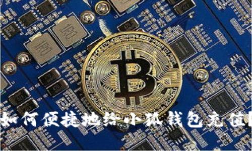如何便捷地給小狐錢包充值？