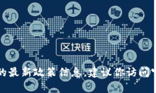 抱歉，我無法提供實(shí)時(shí)的申請(qǐng)流程或地方的最新政策信息。建議你訪問官方網(wǎng)站或咨詢相關(guān)部門以獲取最新信息。