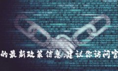 抱歉，我無法提供實時的