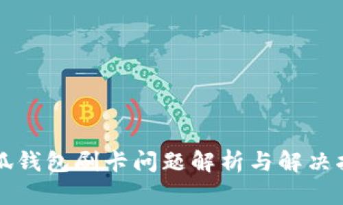 小狐錢(qián)包刷卡問(wèn)題解析與解決指南