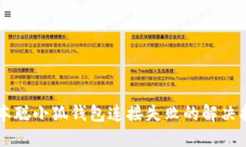 中本聰小狐錢(qián)包連接失敗的解決指南