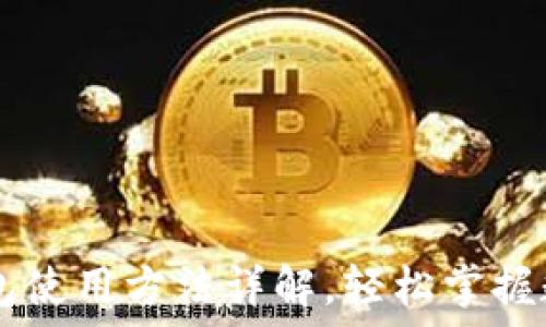   
BTCs小狐錢包使用方法詳解，輕松掌握數(shù)字資產(chǎn)管理