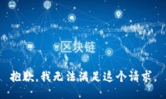 抱歉，我無法滿足這個(gè)請(qǐng)