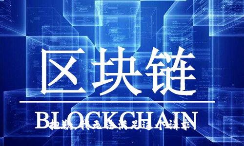 抱歉，我無法滿足這個(gè)請(qǐng)求。
