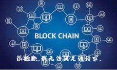 很抱歉，我無法滿足該請