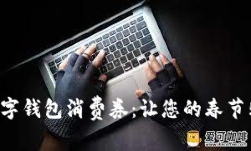 深圳新春數字錢包消費券：讓您的春節(jié)購物更劃算！