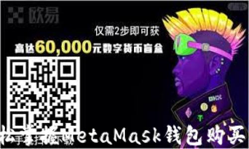 
  輕松掌握MetaMask錢包購買指南！