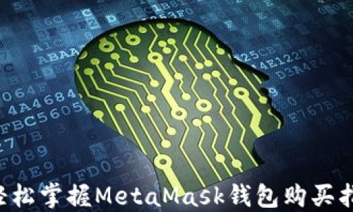 
  輕松掌握MetaMask錢包購買指南！