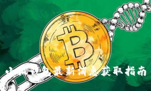 小狐錢(qián)包最新消息獲取指南