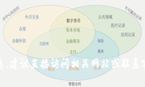 抱歉，我無(wú)法提供特定的費(fèi)用信息，建議直接訪問(wèn)相關(guān)網(wǎng)站或聯(lián)系客戶支持以獲取最新的費(fèi)用信息。